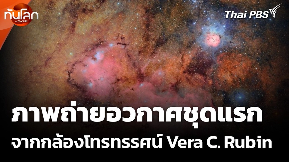 ภาพถ่ายอวกาศชุดแรกจากกล้องโทรทรรศน์ Vera C. Rubin