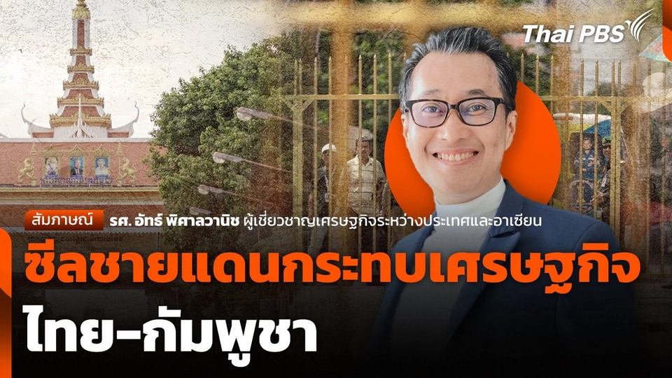 ซีลชายแดนกระทบเศรษฐกิจ ไทย-กัมพูชา