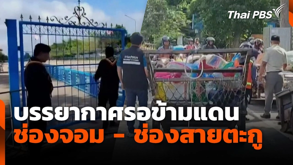 บรรยากาศรอข้ามแดน ช่องจอม - ช่องสายตะกู