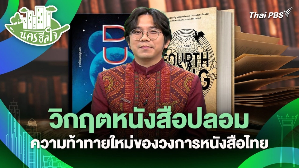 นครฮีลใจ : วิกฤตหนังสือปลอม ความท้าทายใหม่ของวงการหนังสือไทย