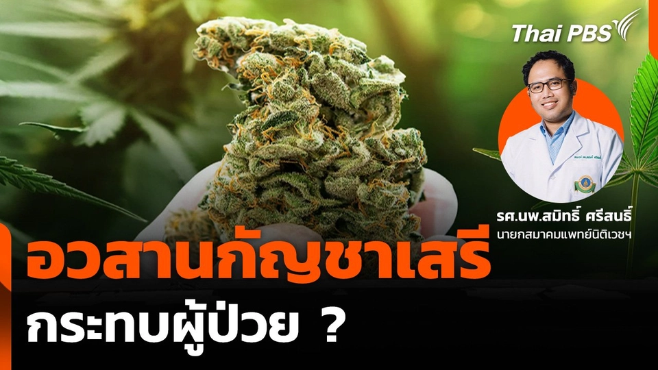 อวสาน "กัญชาเสรี" กระทบผู้ป่วย ?