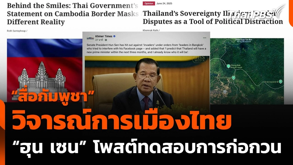 “สื่อกัมพูชา” วิจารณ์การเมืองไทย “ฮุน เซน” โพสต์ทดสอบการก่อกวน