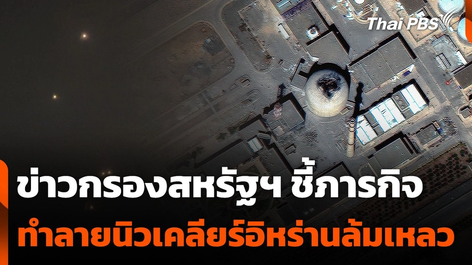 ข่าวกรองสหรัฐฯ ชี้ภารกิจทำลายนิวเคลียร์อิหร่านล้มเหลว