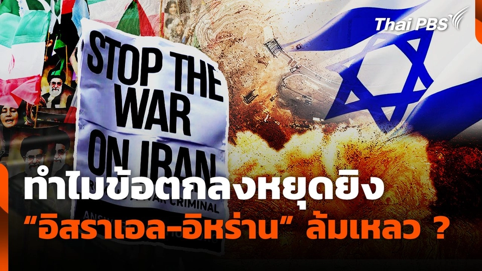 ทำไมข้อตกลงหยุดยิง "อิสราเอล-อิหร่าน" ล้มเหลว ?