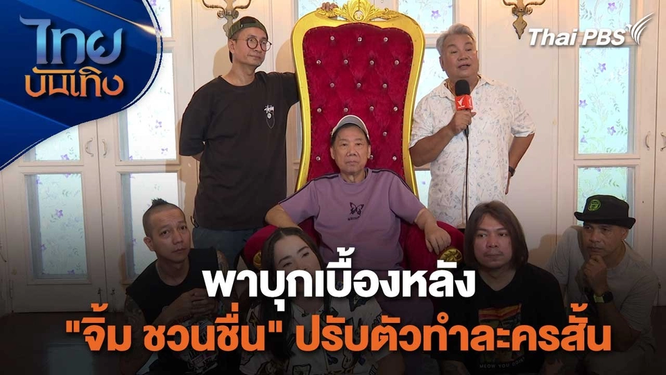 เยี่ยมมองกองถ่ายกับ สรี มามะ : พาบุกเบื้องหลัง "จิ้ม ชวนชื่น" ปรับตัวทำละครสั้น