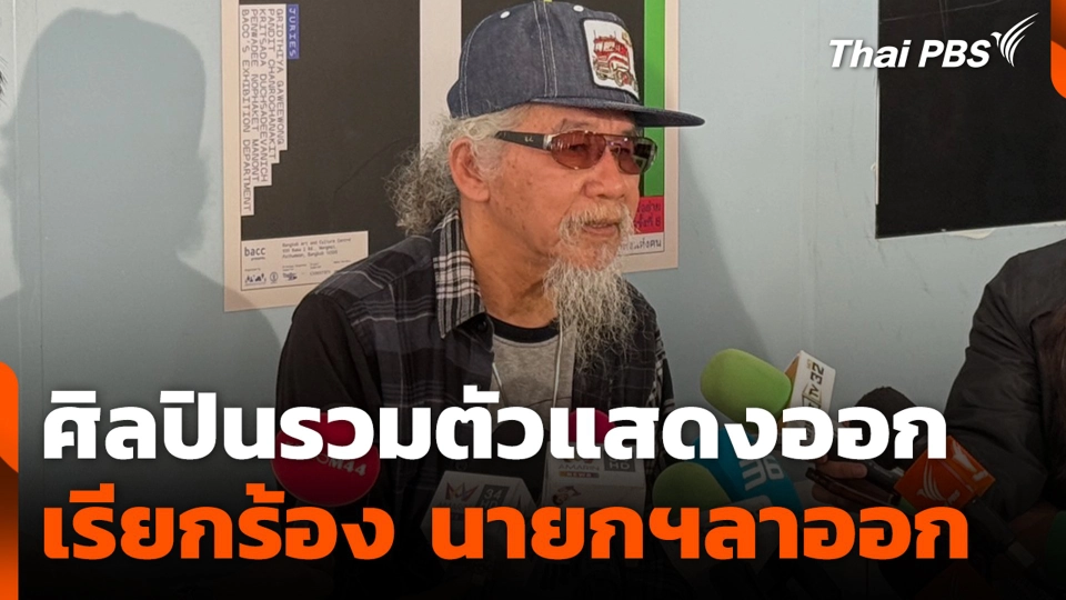 ศิลปินรวมตัวแสดงออก เรียกร้อง นายกฯลาออก