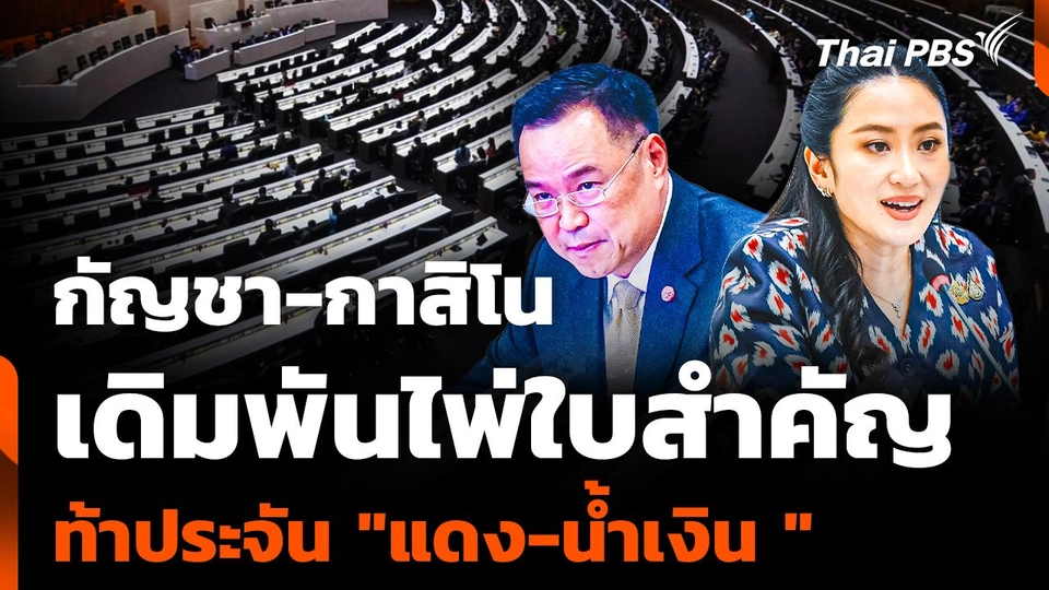 "กัญชา-กาสิโน"  เดิมพันไพ่ใบสำคัญ ท้าประจัน "แดง-น้ำเงิน"