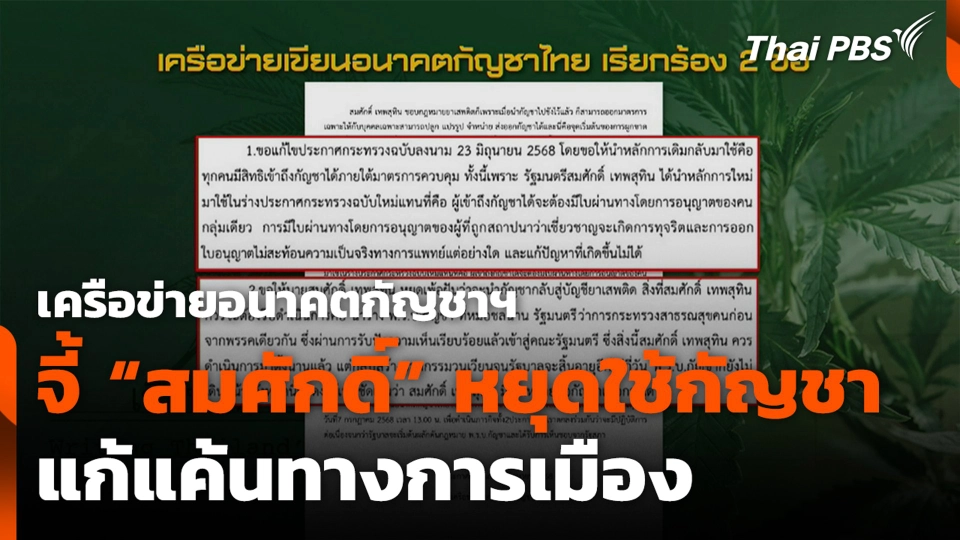 เครือข่ายอนาคตกัญชาฯ จี้ “สมศักดิ์” หยุดใช้กัญชาแก้แค้นทางการเมือง