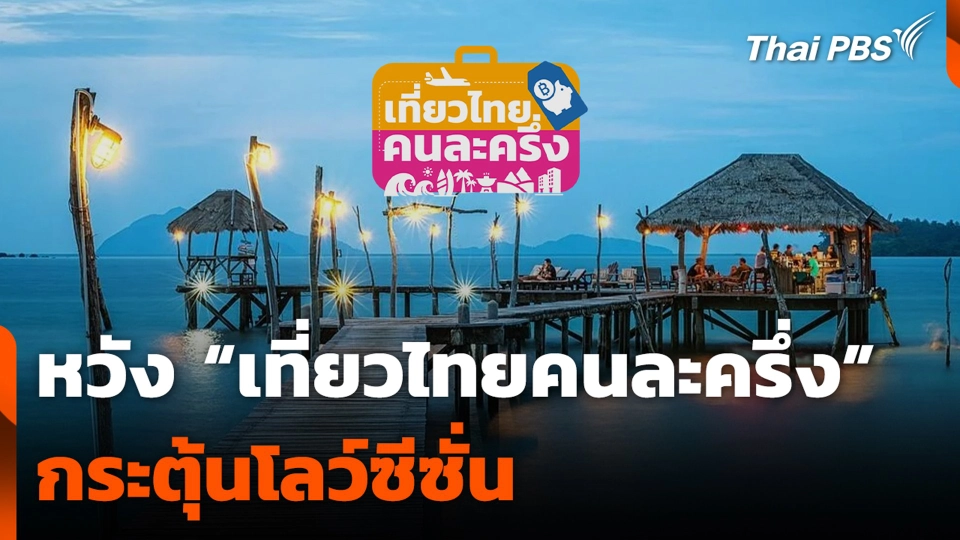 หวัง “เที่ยวไทยคนละครึ่ง” กระตุ้นโลว์ซีซั่น