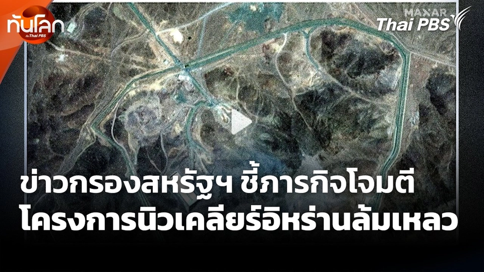 ข่าวกรองสหรัฐฯ ชี้ภารกิจโจมตีโครงการนิวเคลียร์อิหร่านล้มเหลว