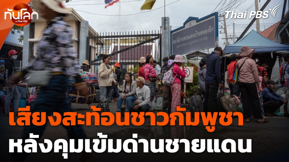 เสียงสะท้อนชาวกัมพูชา หลังคุมเข้มด่านชายแดน