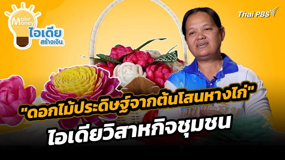 Make Money ไอเดียสร้างเงิน : "ดอกไม้ประดิษฐ์จากต้นโสนหางไก่" ไอเดียวิสาหกิจชุมชน