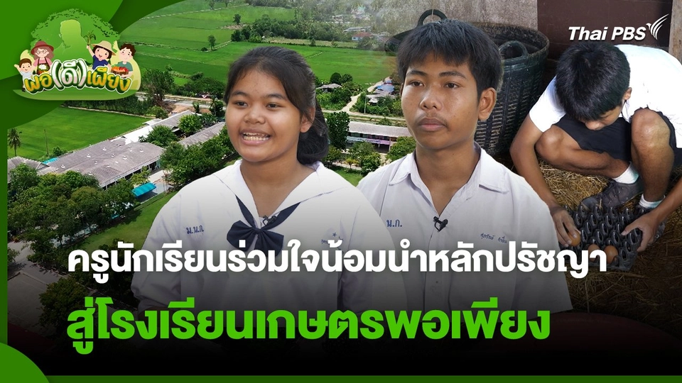 พอดีพอเพียง : ครูนักเรียนร่วมใจน้อมนำหลักปรัชญาสู่โรงเรียนเกษตรพอเพียง