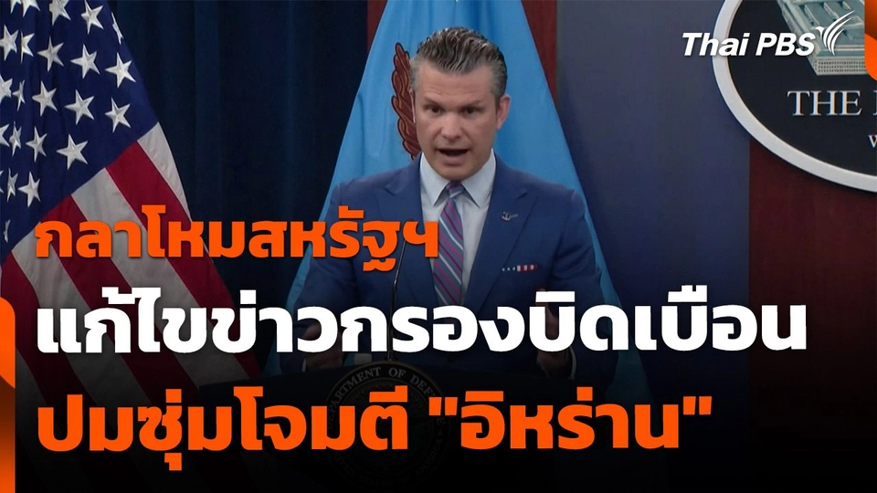 กลาโหมสหรัฐฯ แก้ข่าวกรองบิดเบือน ปมซุ่มโจมตี "อิหร่าน"