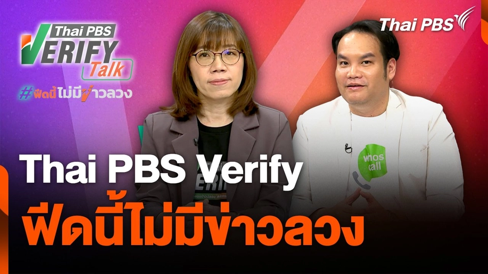สถานีเตือนภัยออนไลน์ : Thai PBS Verify ฟีดนี้ไม่มีข่าวลวง