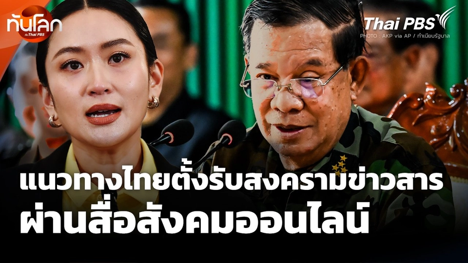 แนวทางไทยตั้งรับสงครามข่าวสารผ่านสื่อสังคมออนไลน์