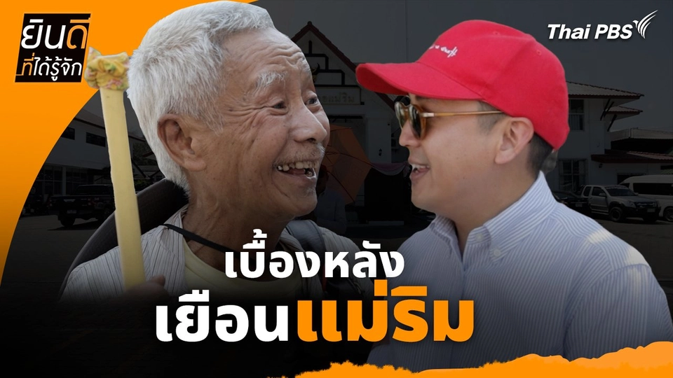 ยินดีที่ได้ทัก :  เบื้องหลังเยือน "แม่ริม"