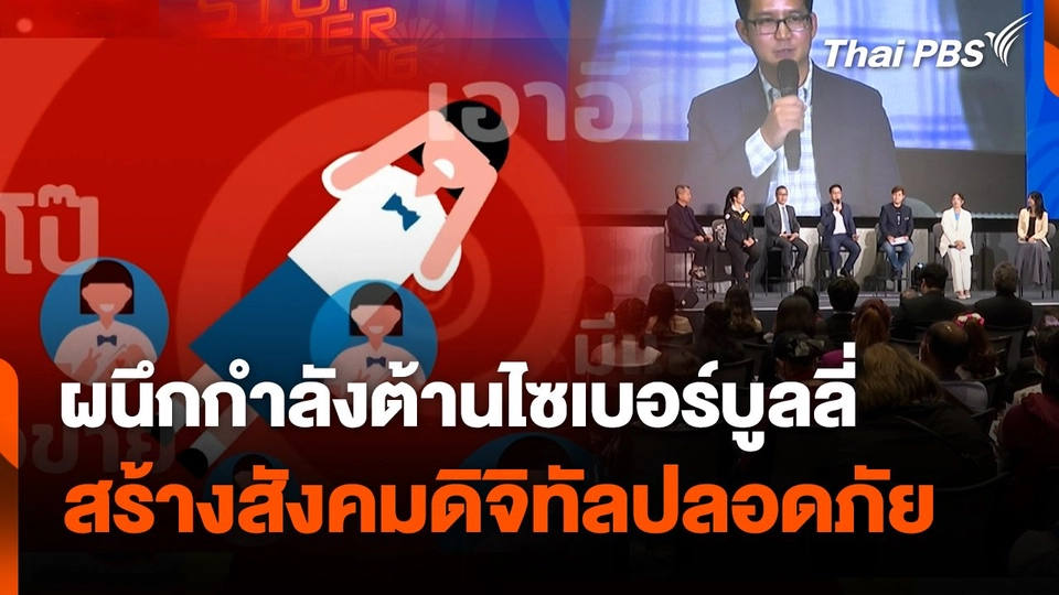 สถานีเตือนภัยออนไลน์ : ผนึกกำลังต้านไซเบอร์บูลลี่ สร้างสังคมดิจิทัลปลอดภัย
