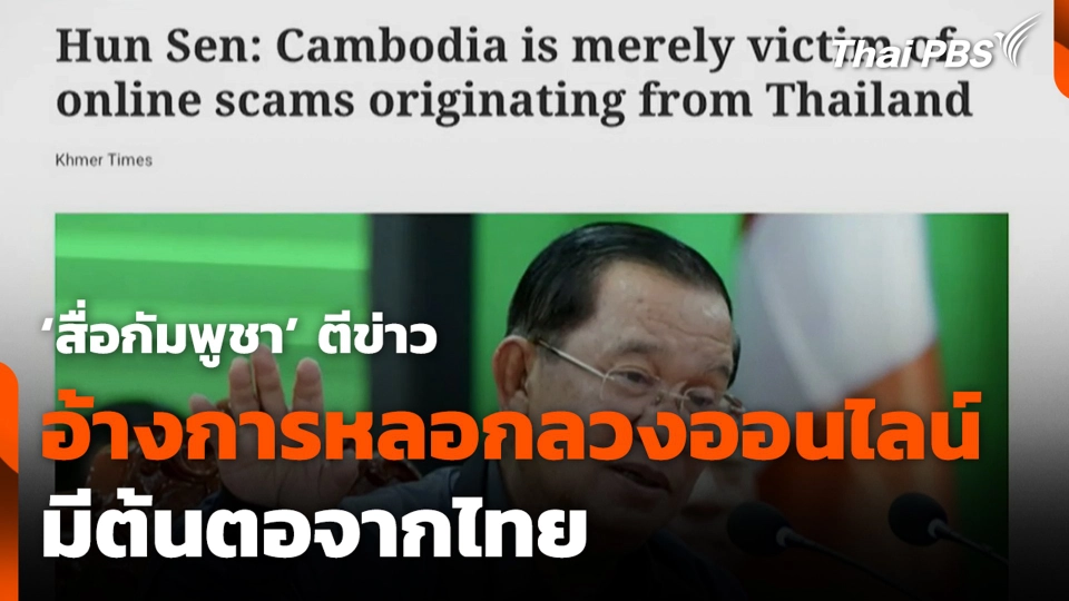 ‘สื่อกัมพูชา’ ตีข่าว อ้างการหลอกลวงออนไลน์ มีต้นตอจากไทย