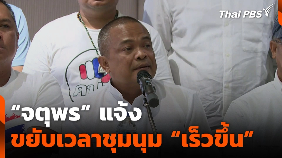 “จตุพร” แจ้งขยับเวลาชุมนุม “เร็วขึ้น”