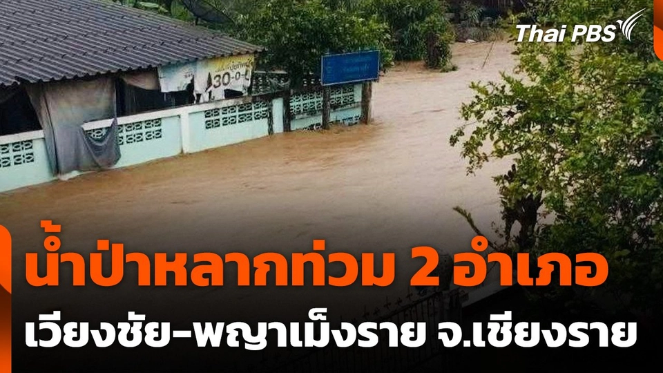 น้ำป่าหลากท่วม 2 อำเภอ "เวียงชัย-พญาเม็งราย" จ.เชียงราย