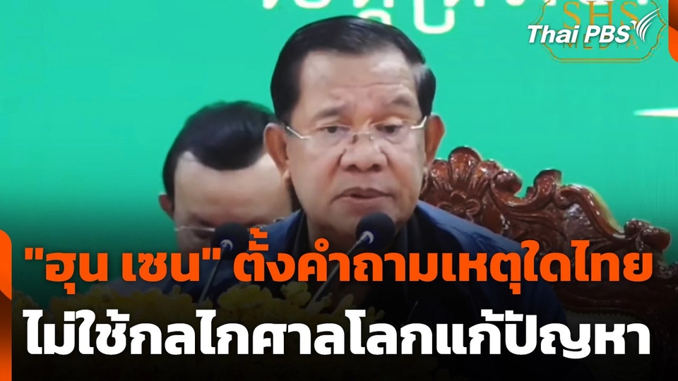 "ฮุน เซน" ตั้งคำถามเหตุใดไทยไม่ใช้กลไกศาลโลกแก้ปัญหา