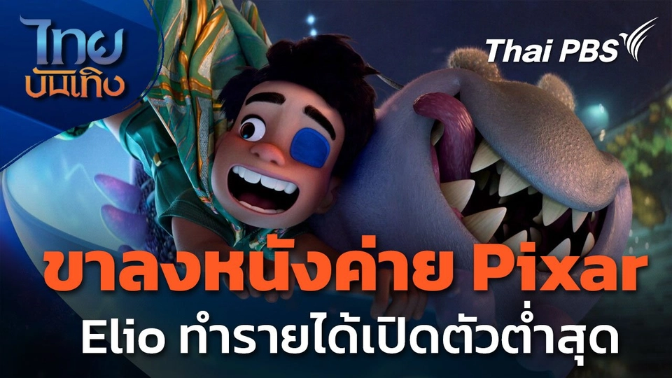 หนัง Elio ทำรายได้เปิดตัวต่ำสุดของค่าย Pixar