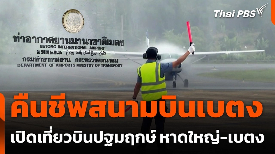 คืนชีพสนามบินเบตง เปิดเที่ยวบินปฐมฤกษ์ หาดใหญ่-เบตง