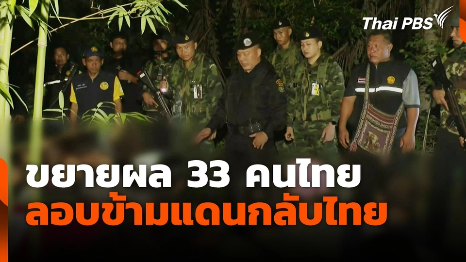 ขยายผล 33 คนไทย ลอบข้ามแดนกลับไทย