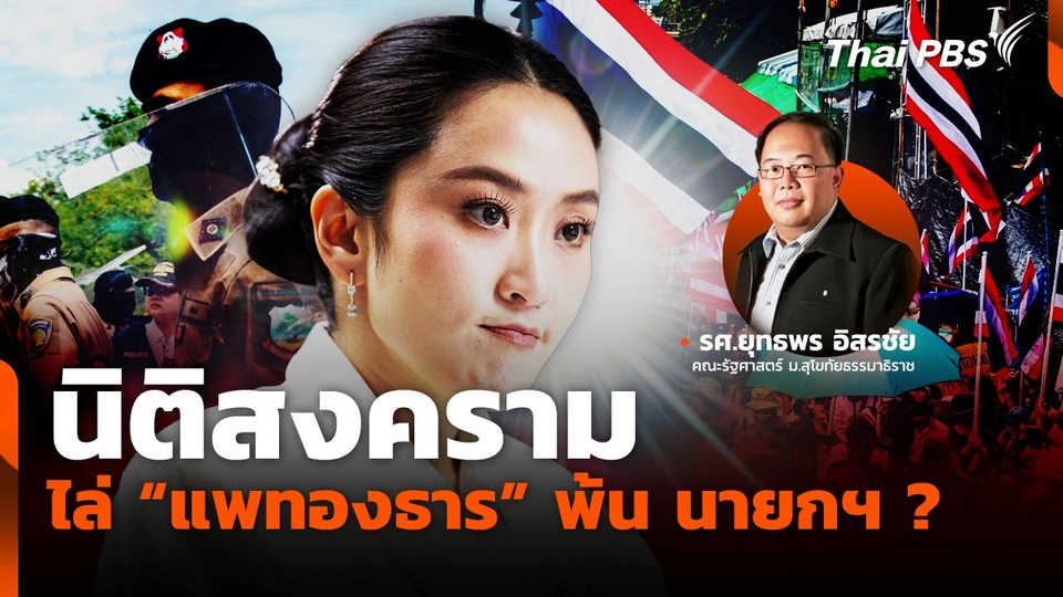 นิติสงคราม ไล่ "แพทองธาร" พ้น นายกฯ