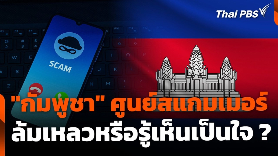 วิเคราะห์ "กัมพูชา" เมืองแห่งสแกมเมอร์ ล้มเหลวหรือรู้เห็น ?