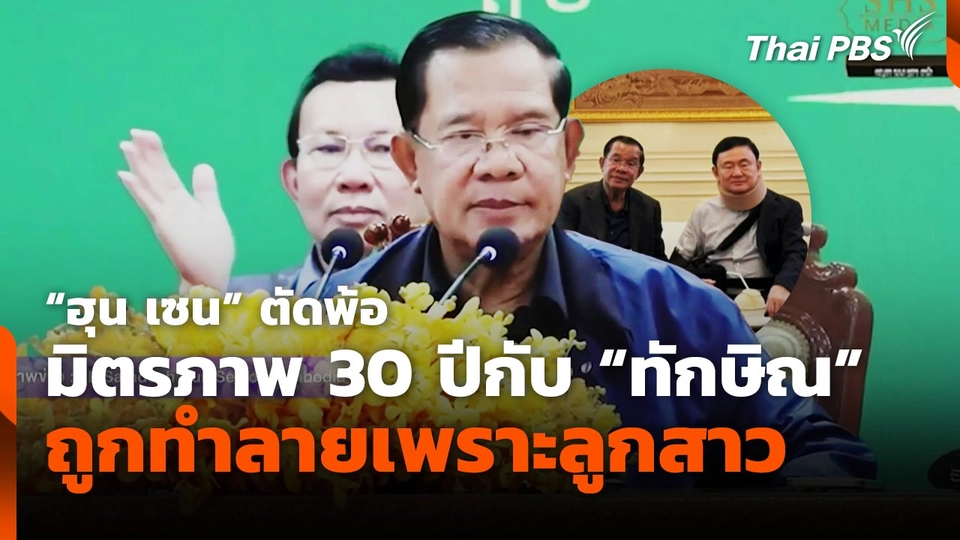 "ฮุน เซน" ตัดพ้อมิตรภาพ 30 ปีกับ "ทักษิณ" ถูกทำลายเพราะลูกสาว