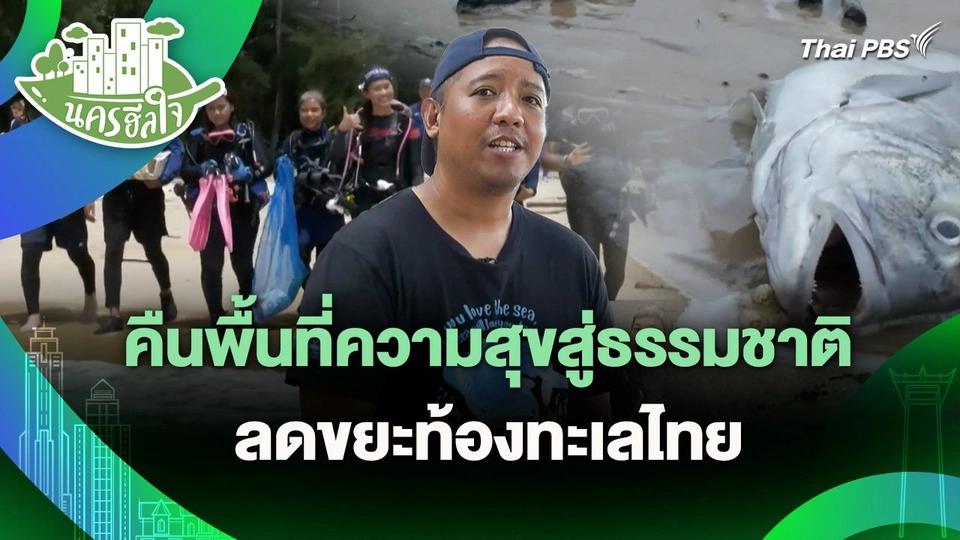 นครฮีลใจ : คืนพื้นที่ความสุขสู่ธรรมชาติ ลดขยะท้องทะเลไทย