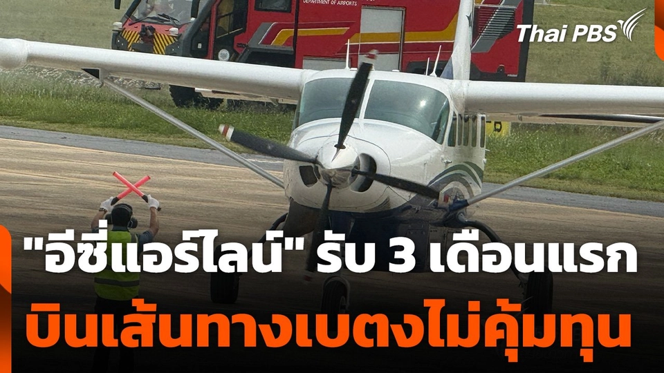 "อีซี่แอร์ไลน์" ยอมรับ 3 เดือนแรกการบินเส้นทางเบตงไม่คุ้มทุน