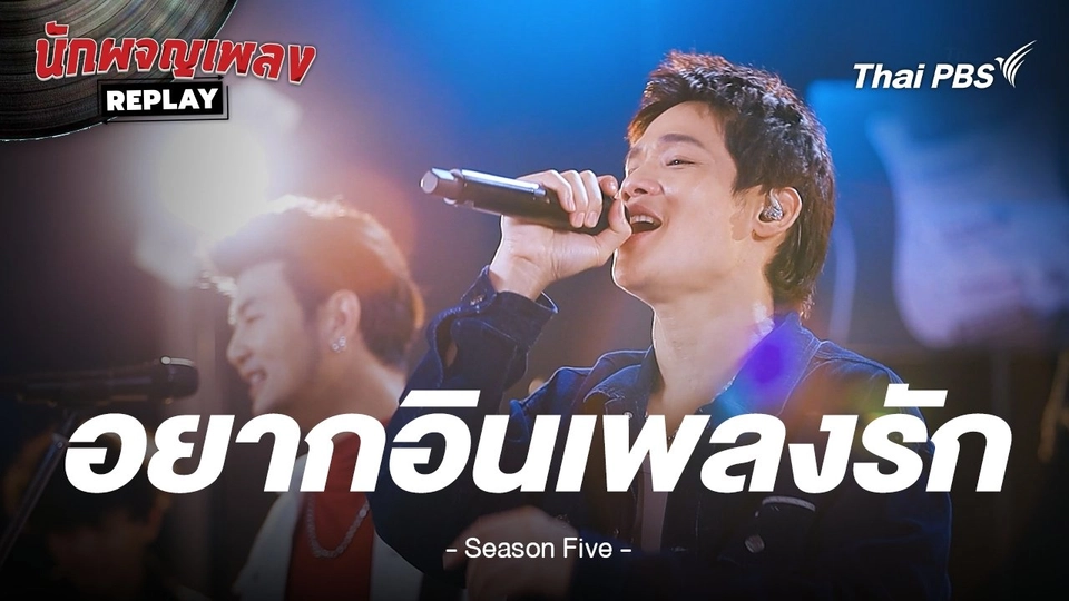 อยากอินเพลงรัก - Season Five