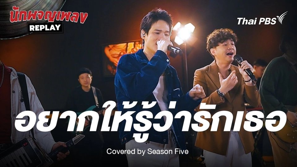 อยากให้รู้ว่ารักเธอ - Joni Anwar Covered by Season Five