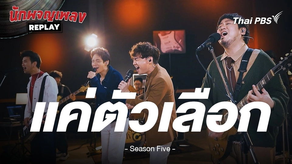 แค่ตัวเลือก - Season Five