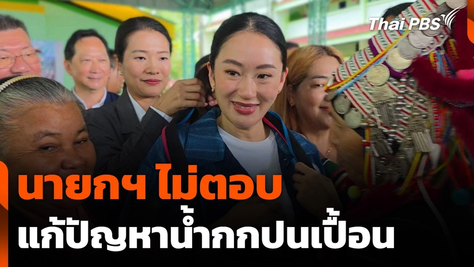 นายกฯ ไม่ตอบ แก้ปัญหาน้ำกกปนเปื้อน