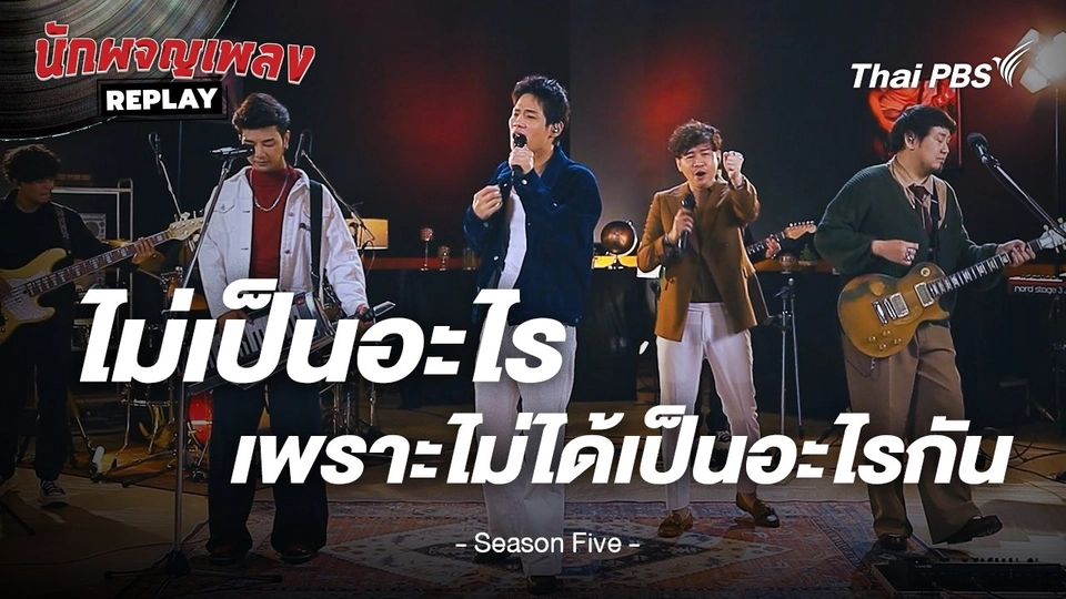 ไม่ได้เป็นอะไรเพราะไม่ได้เป็นอะไรกัน - Season Five