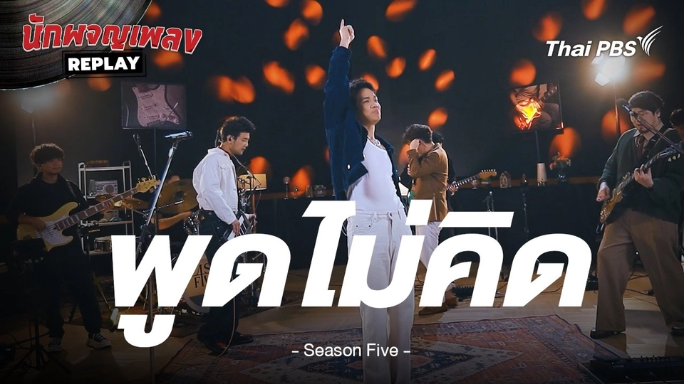 พูดไม่คิด - Season Five