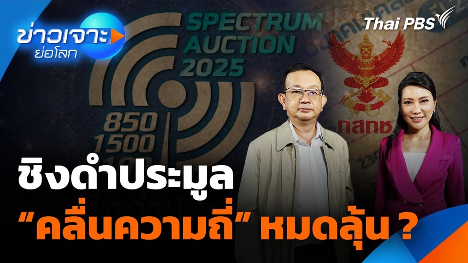 ชิงดำประมูล“คลื่นความถี่” หมดลุ้น ?