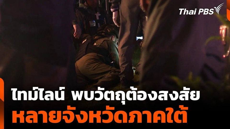 ไทม์ไลน์ พบวัตถุต้องสงสัย หลายจังหวัดภาคใต้