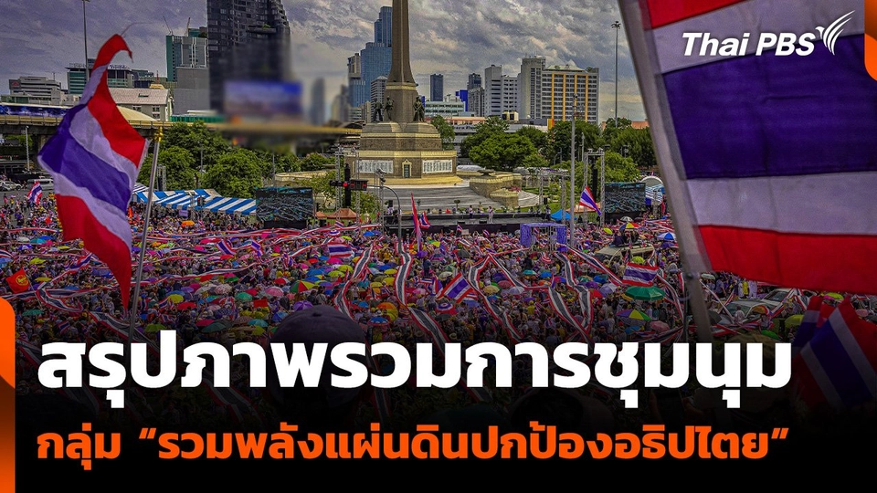 สรุปภาพรวมการชุมนุม "รวมพลังแผ่นดินปกป้องอธิปไตย"