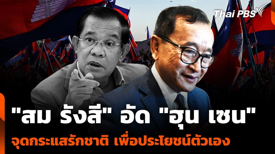 "สม รังสี" วิจารณ์ "ฮุน เซน" จุดกระแสรักชาติ เพื่อประโยชน์ตัวเอง