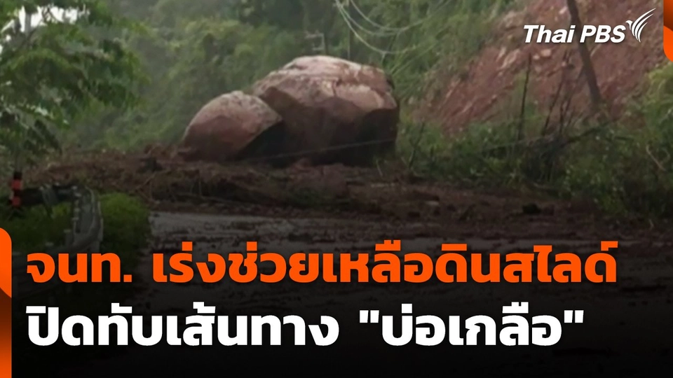 จนท. เร่งช่วยเหลือ ดินสไลด์ปิดทับเส้นทาง "บ่อเกลือ"