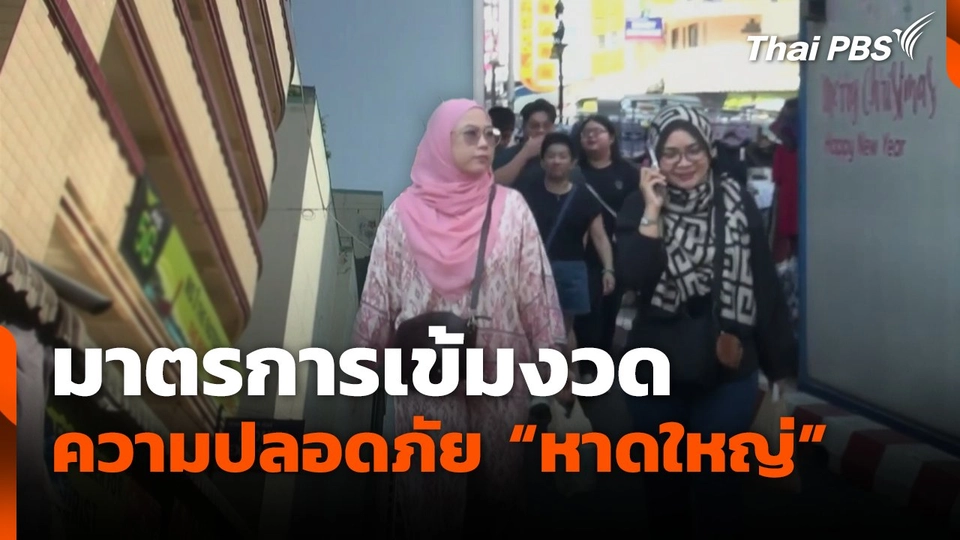 มาตรการเข้มงวด ความปลอดภัยเมืองหาดใหญ่