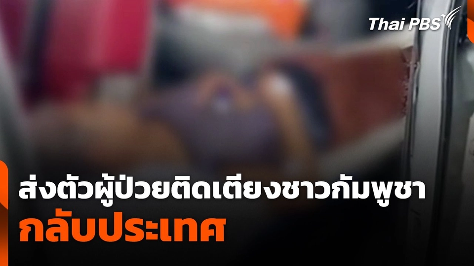 ส่งตัวผู้ป่วยติดเตียงชาวกัมพูชา กลับประเทศ