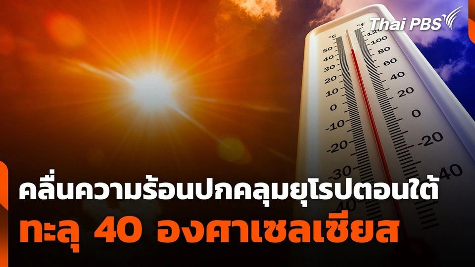 คลื่นความร้อนปกคลุมยุโรปตอนใต้ ทะลุ 40 องศาเซลเซียส
