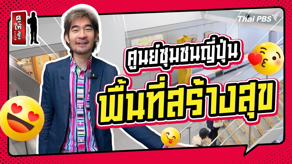 รู้ให้ลึกเรื่องญี่ปุ่น : "ศูนย์ชุมชนญี่ปุ่น" พื้นที่สร้างสุข
