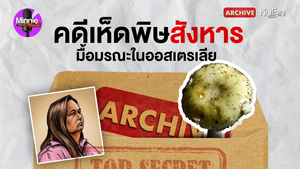 คดีเห็ดพิษสังหาร มื้อมรณะในออสเตรเลีย